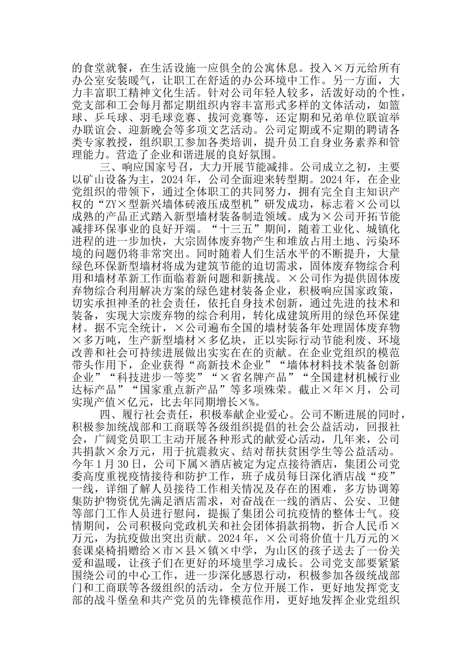 20242024年×有限公司党建工作交流发言材料_第2页