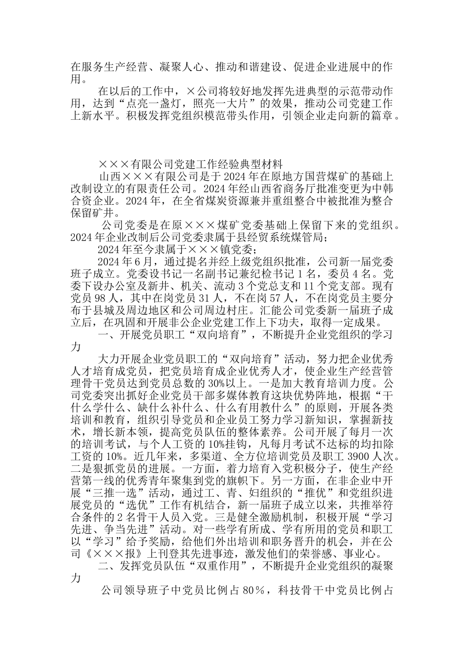 20242024年×有限公司党建工作交流发言材料_第3页