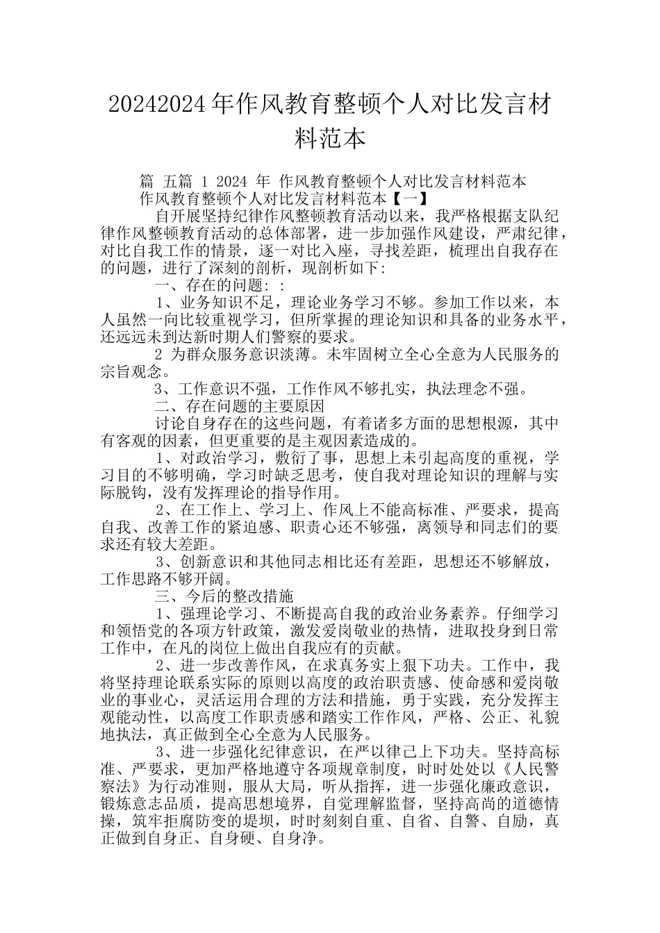20242024年作风教育整顿个人对照发言材料范本_第1页