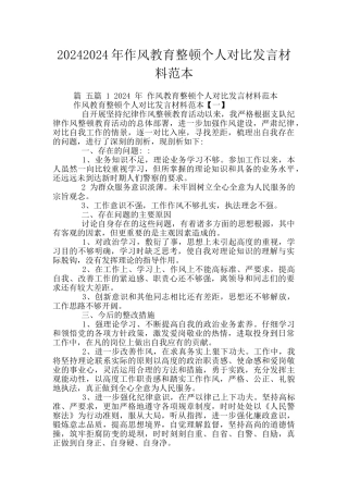 20242024年作风教育整顿个人对照发言材料范本