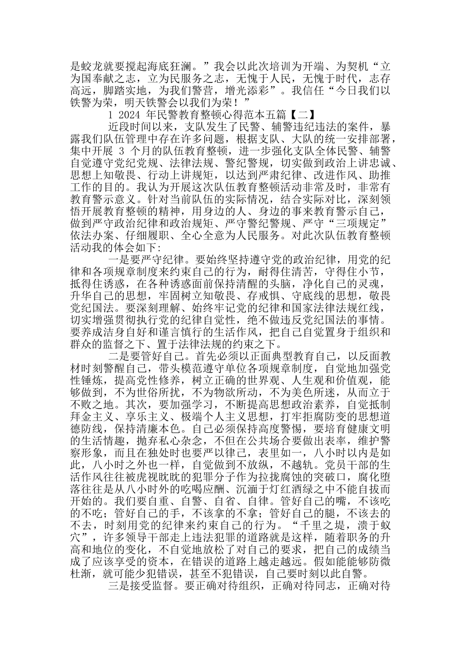 20242024年民警教育整顿心得范本_第2页