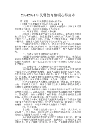 20242024年民警教育整顿心得范本