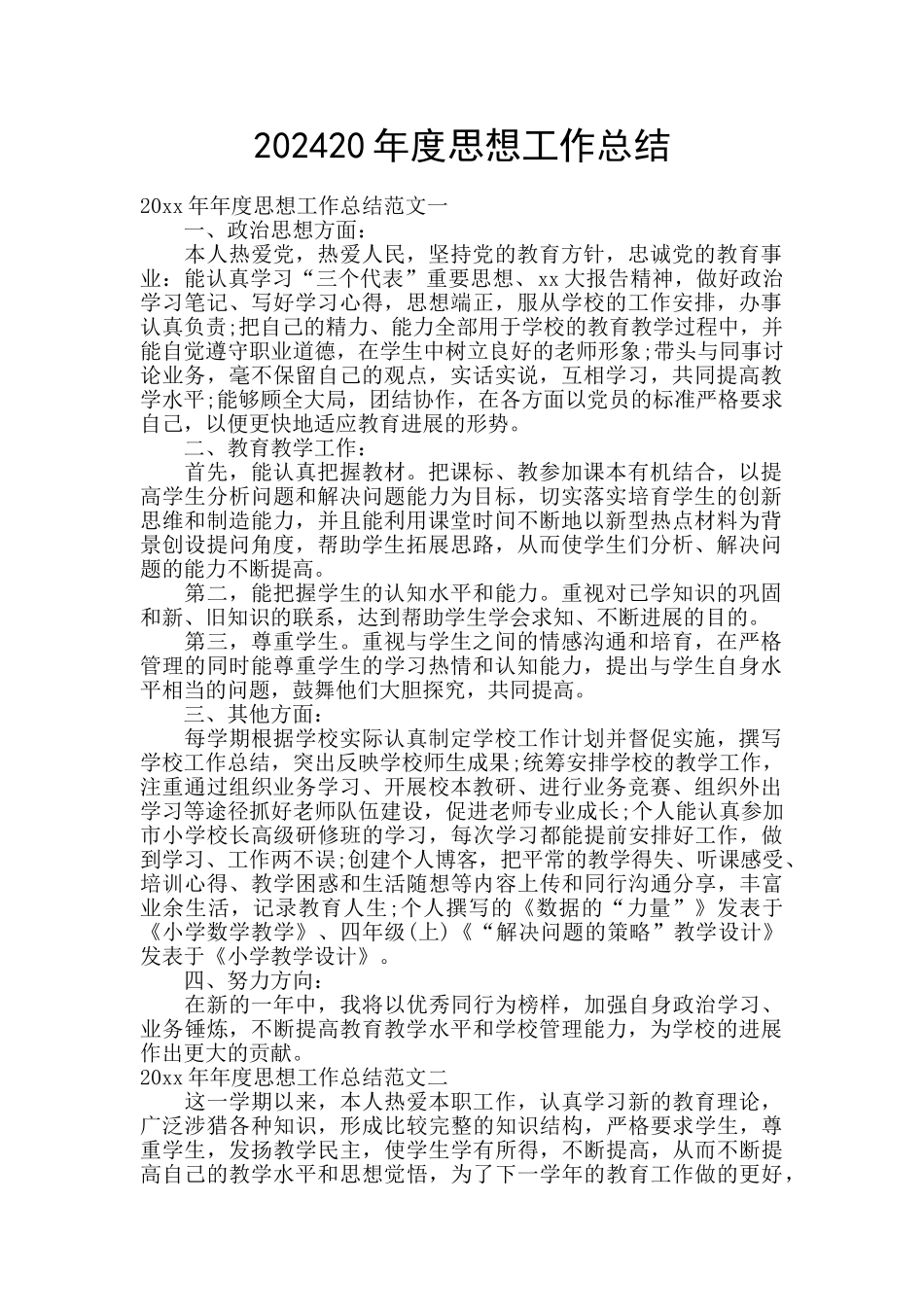 202420年度思想工作总结_第1页