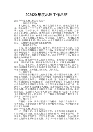 202420年度思想工作总结