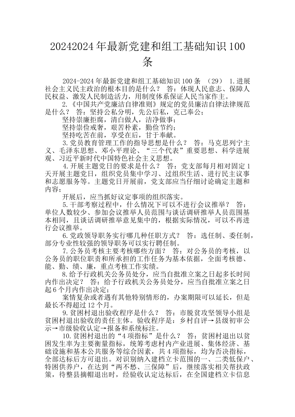 20242024年最新党建和组工基础知识100条_第1页