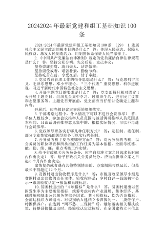 20242024年最新党建和组工基础知识100条