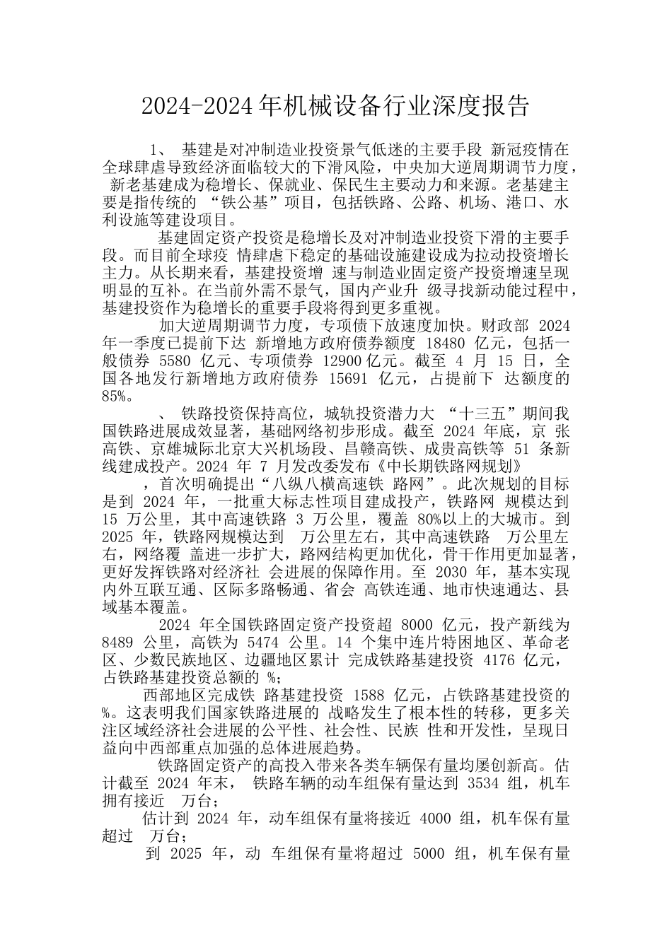 2024-2024年机械设备行业深度报告_第1页