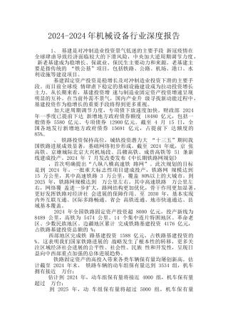 2024-2024年机械设备行业深度报告