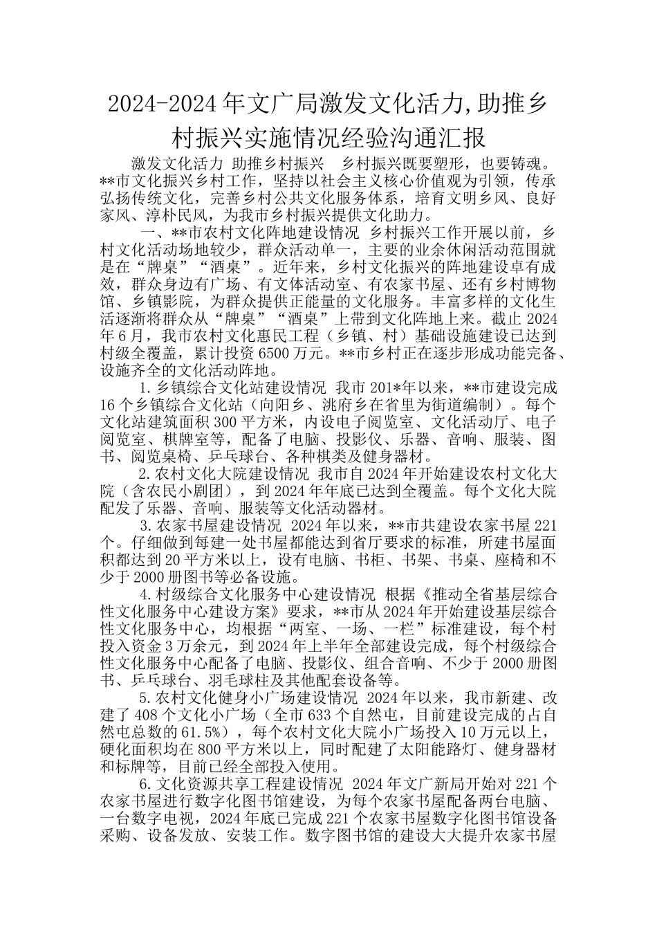 2024-2024年文广局激发文化活力-助推乡村振兴实施情况经验交流汇报_第1页