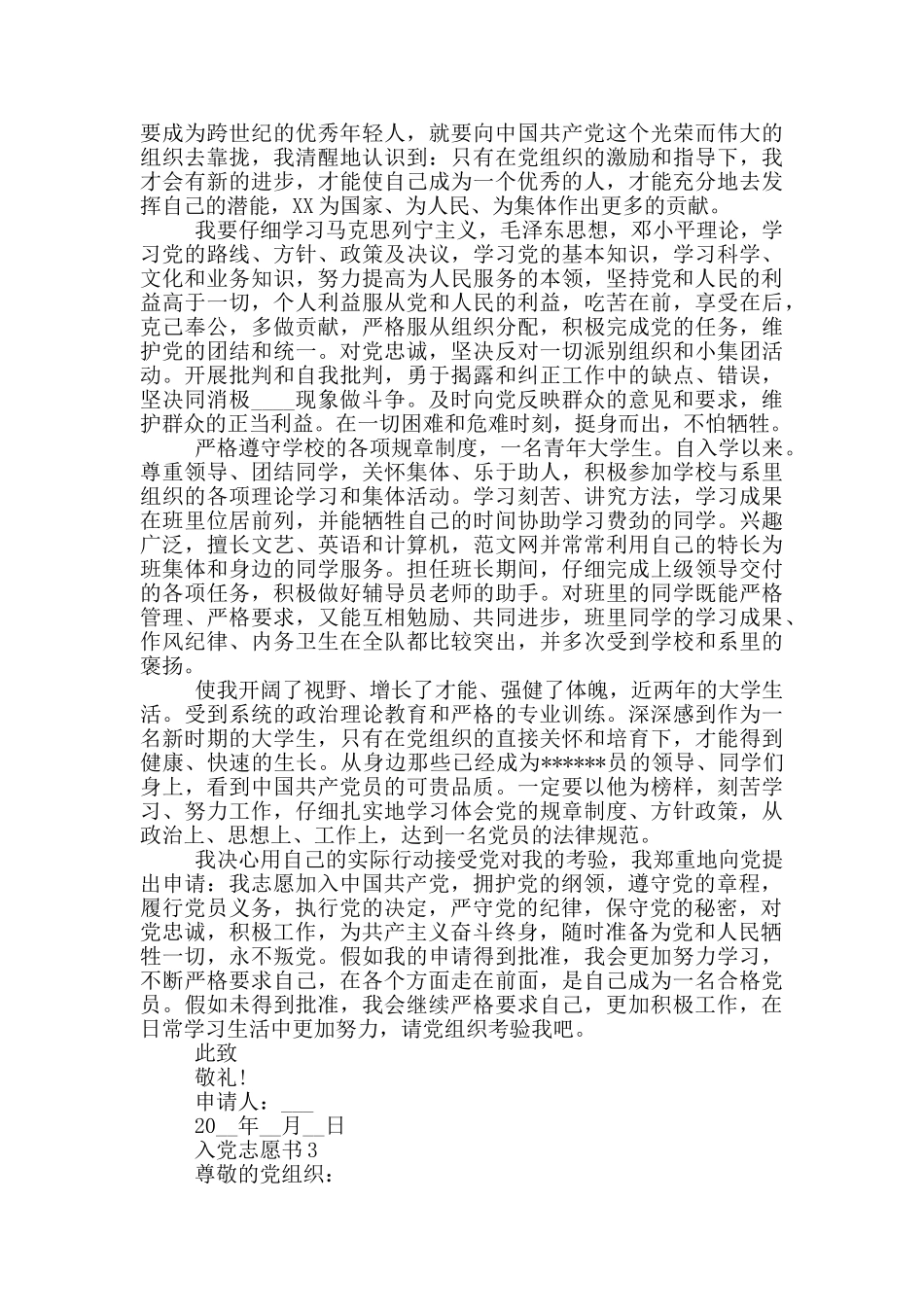 20244月最新大学生入党志愿书优秀范文模板5篇_第3页