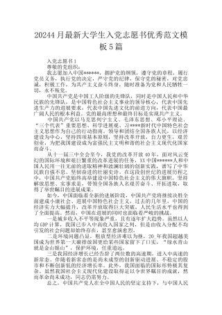 20244月最新大学生入党志愿书优秀范文模板5篇