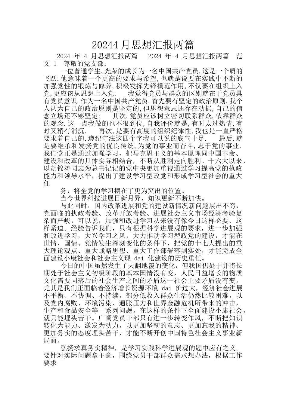 20244月思想汇报两篇_第1页