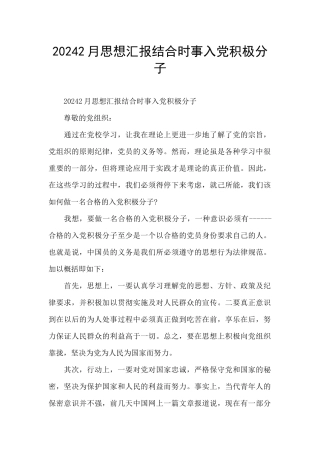 20242月思想汇报结合时事入党积极分子