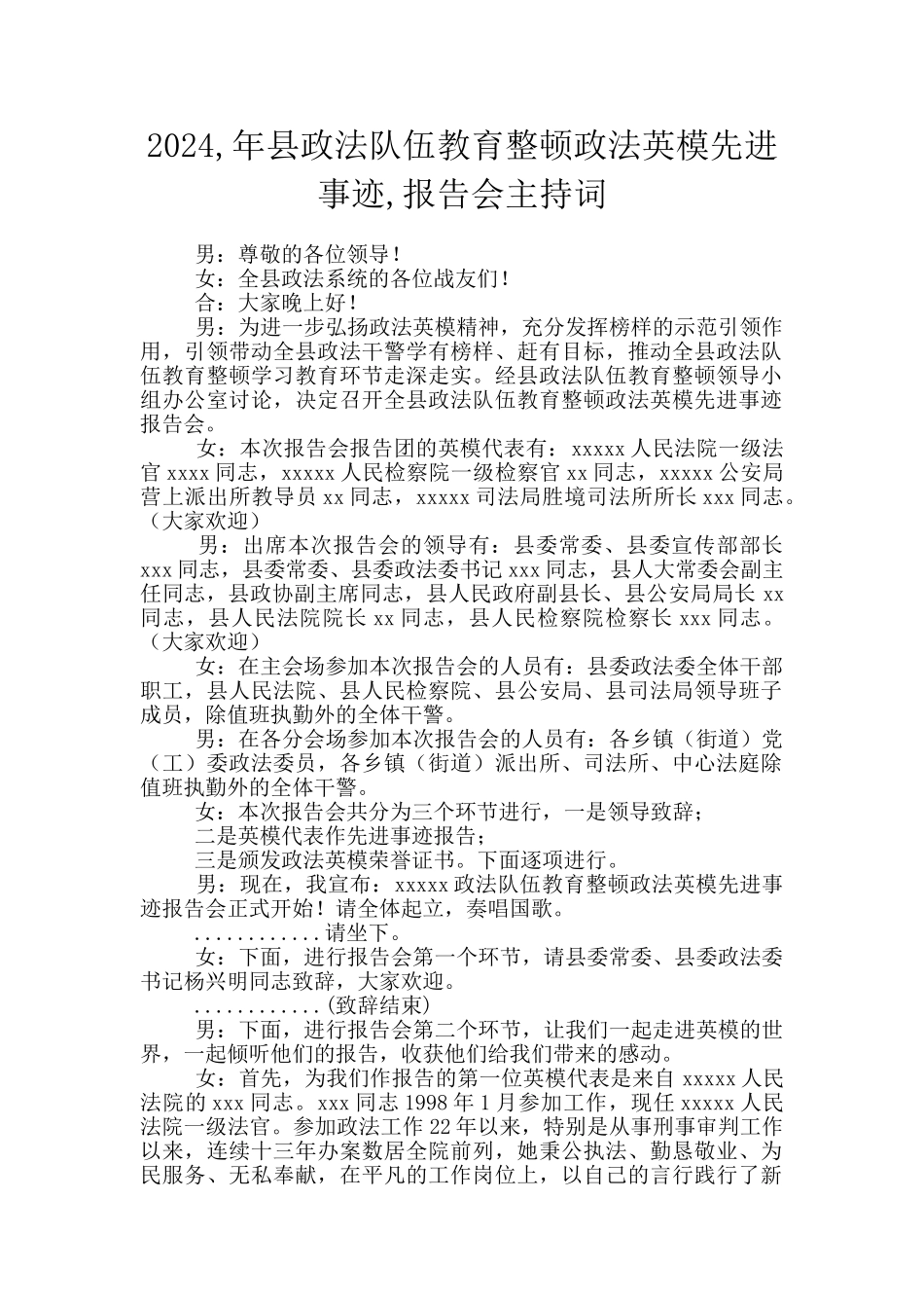 2024-年县政法队伍教育整顿政法英模先进事迹-报告会主持词_第1页