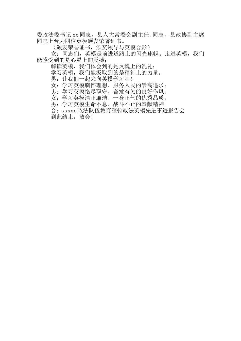 2024-年县政法队伍教育整顿政法英模先进事迹-报告会主持词_第3页