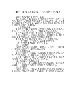 2024-年度防汛抗旱工作制度