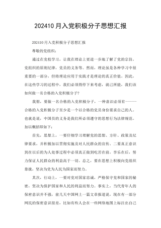 202410月入党积极分子思想汇报