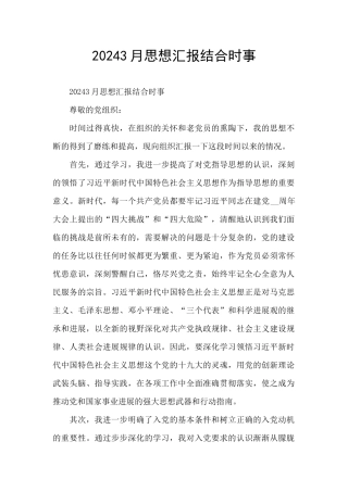 20243月思想汇报结合时事