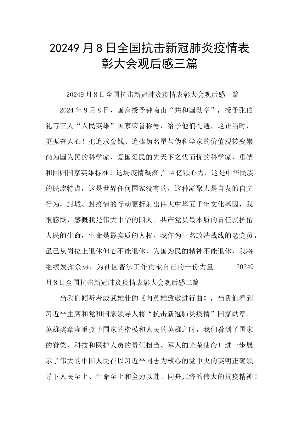 20249月8日全国抗击新冠肺炎疫情表彰大会观后感三篇_第1页