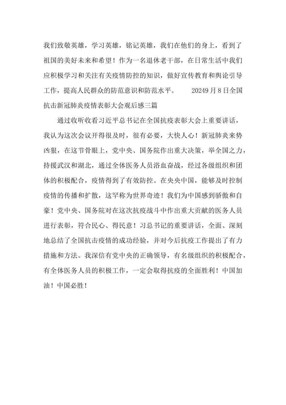 20249月8日全国抗击新冠肺炎疫情表彰大会观后感三篇_第2页