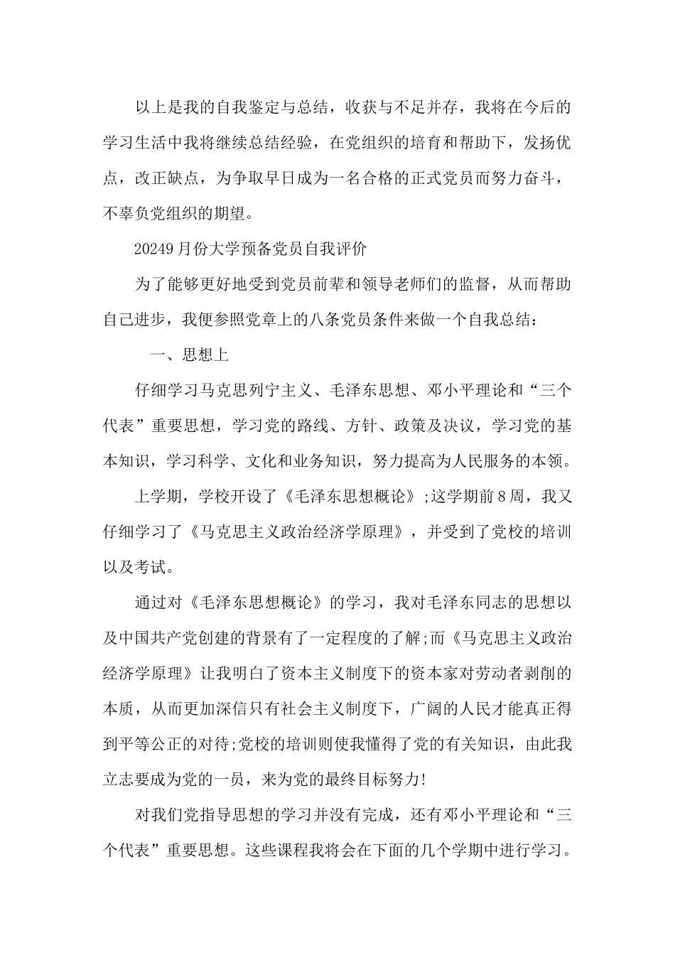 20249月份大学预备党员自我评价_第2页