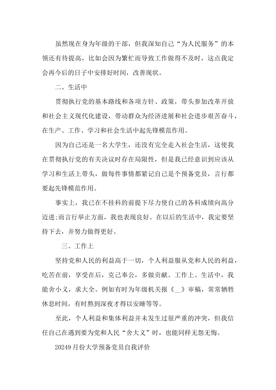 20249月份大学预备党员自我评价_第3页