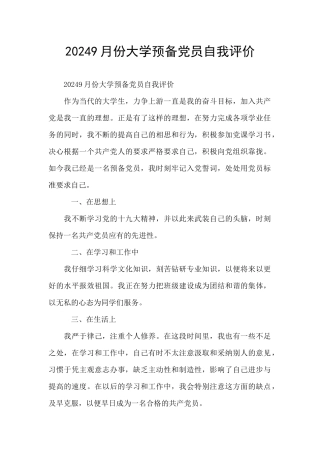 20249月份大学预备党员自我评价