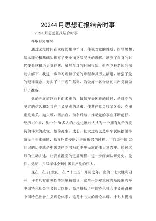 20244月思想汇报结合时事