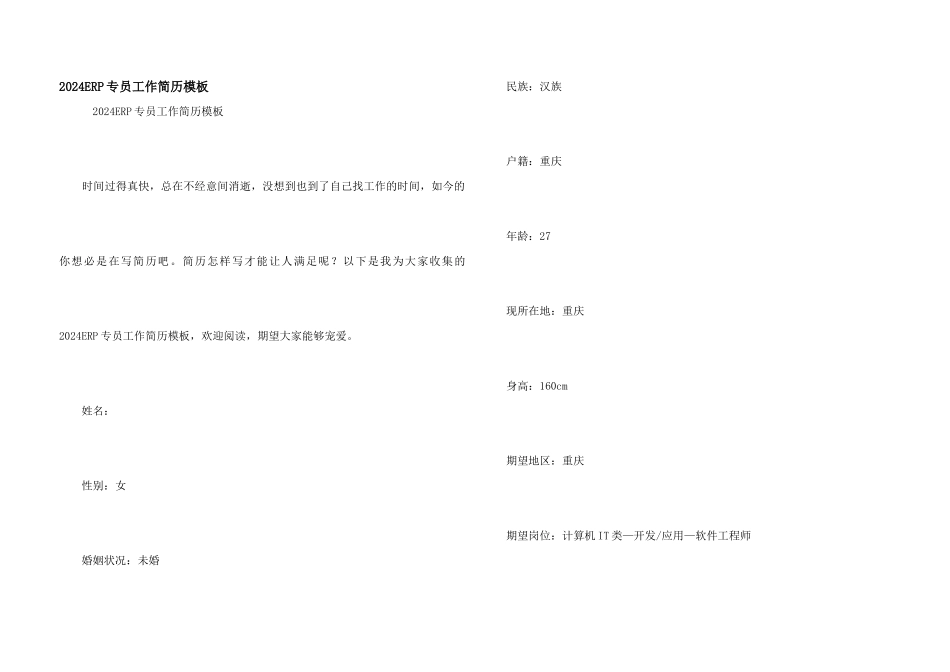 2024ERP专员工作简历模板_第1页