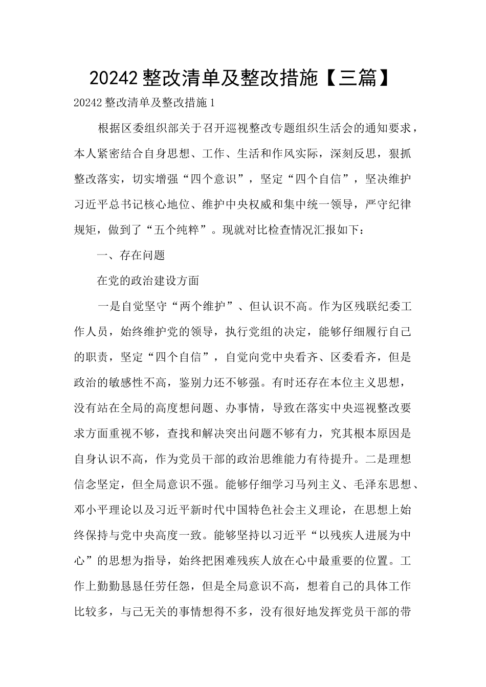 20242整改清单及整改措施_第1页