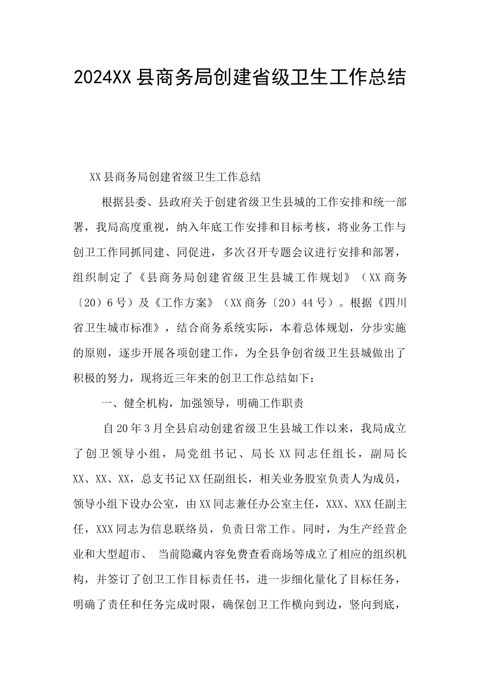 2024XX县商务局创建省级卫生工作总结_第1页