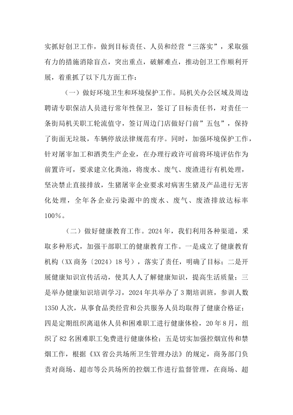 2024XX县商务局创建省级卫生工作总结_第3页