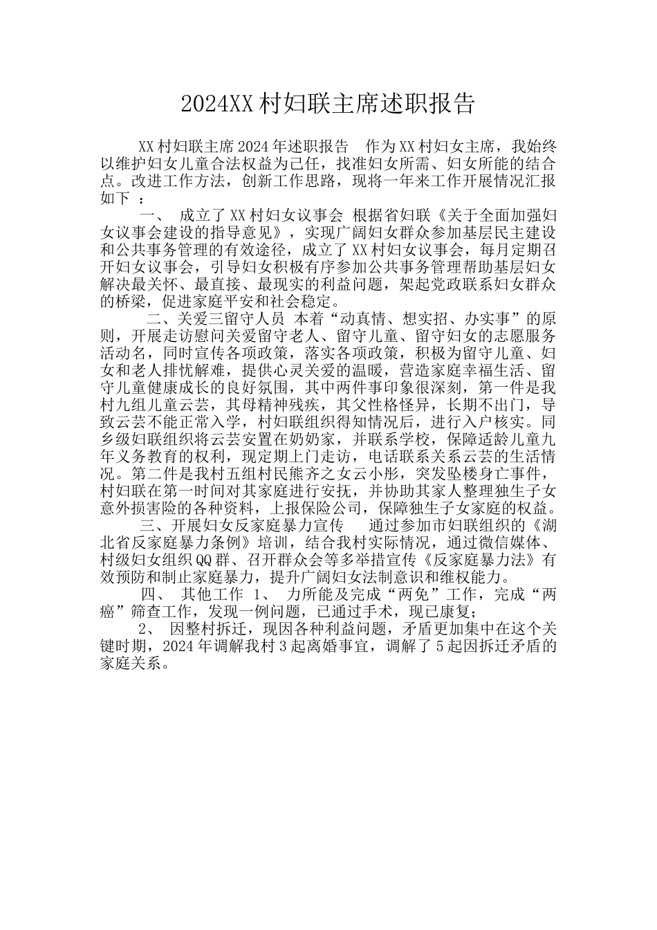 2024XX村妇联主席述职报告_第1页