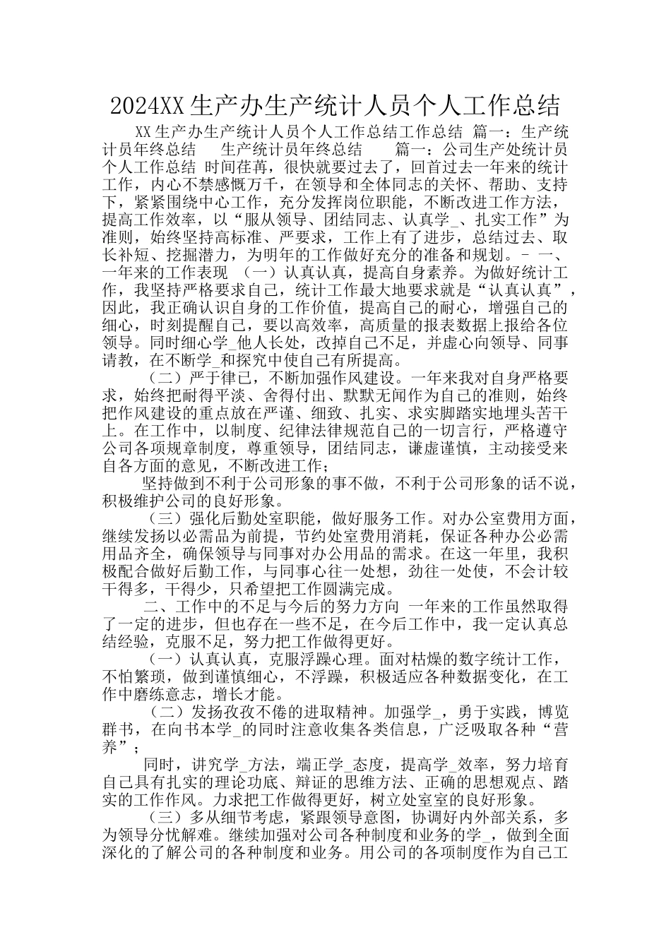2024XX生产办生产统计人员个人工作总结_第1页