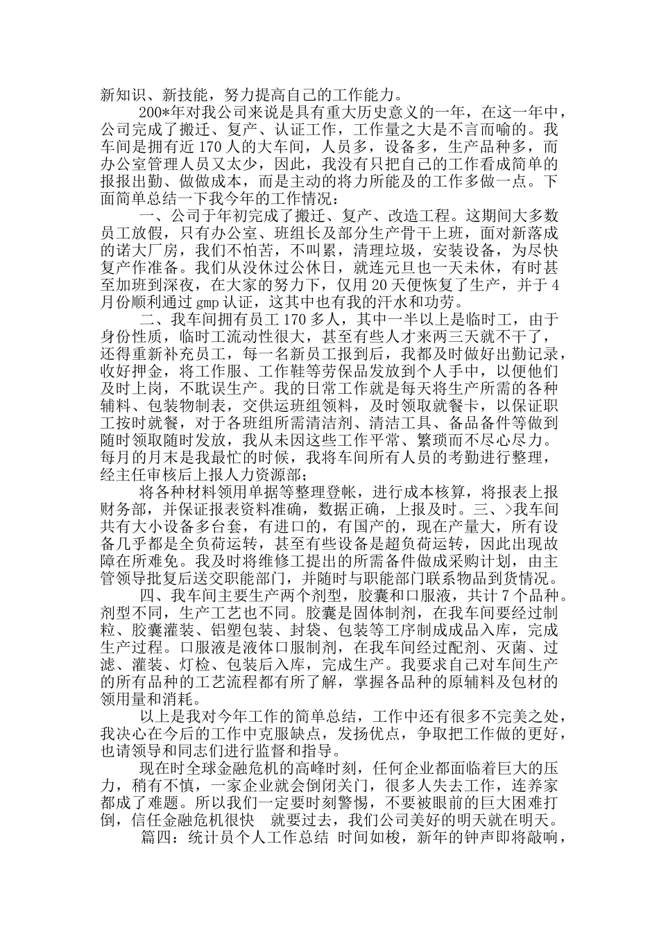 2024XX生产办生产统计人员个人工作总结_第3页