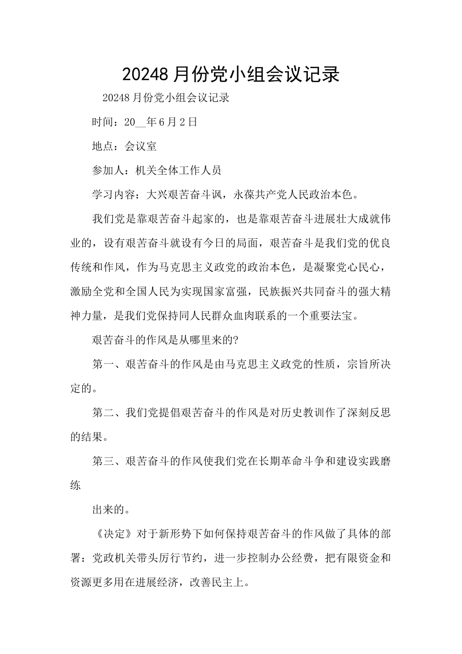 20248月份党小组会议记录_第1页