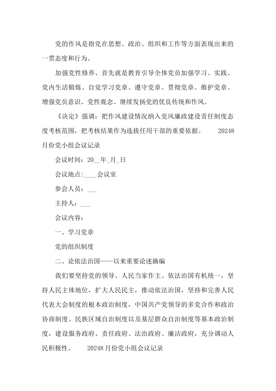 20248月份党小组会议记录_第2页