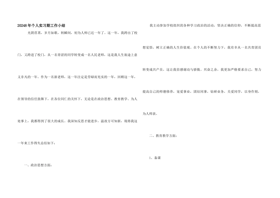 20248年个人实习期工作小结_第1页