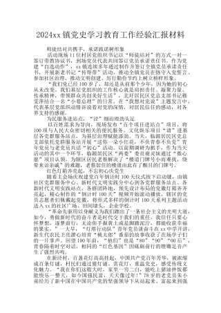 2024xx镇党史学习教育工作经验汇报材料