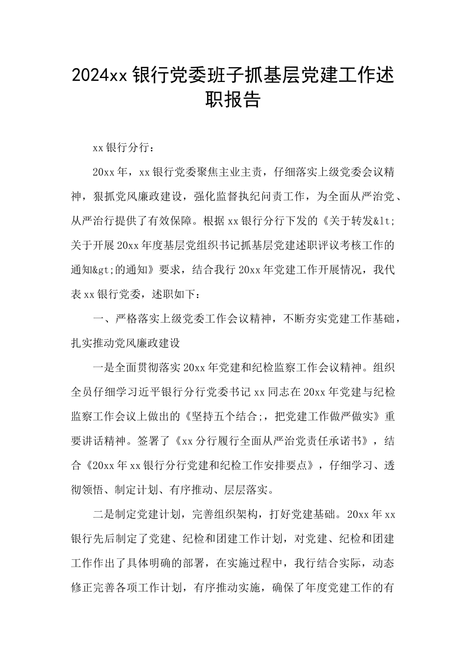 2024xx银行党委班子抓基层党建工作述职报告_第1页