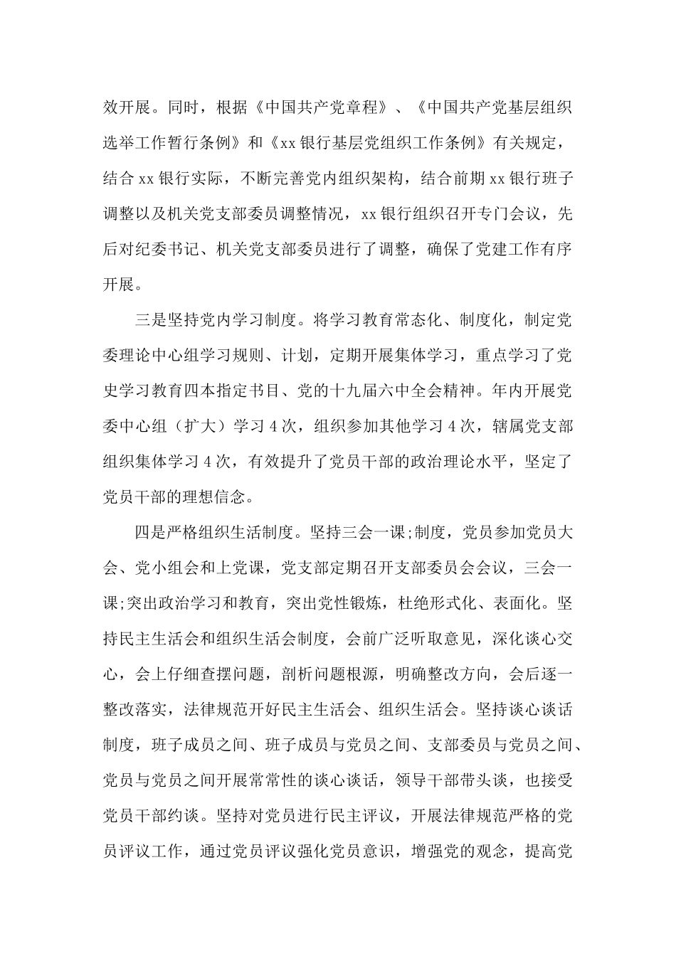 2024xx银行党委班子抓基层党建工作述职报告_第2页