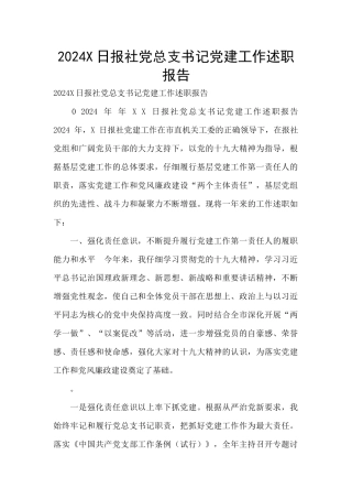 2024X日报社党总支书记党建工作述职报告