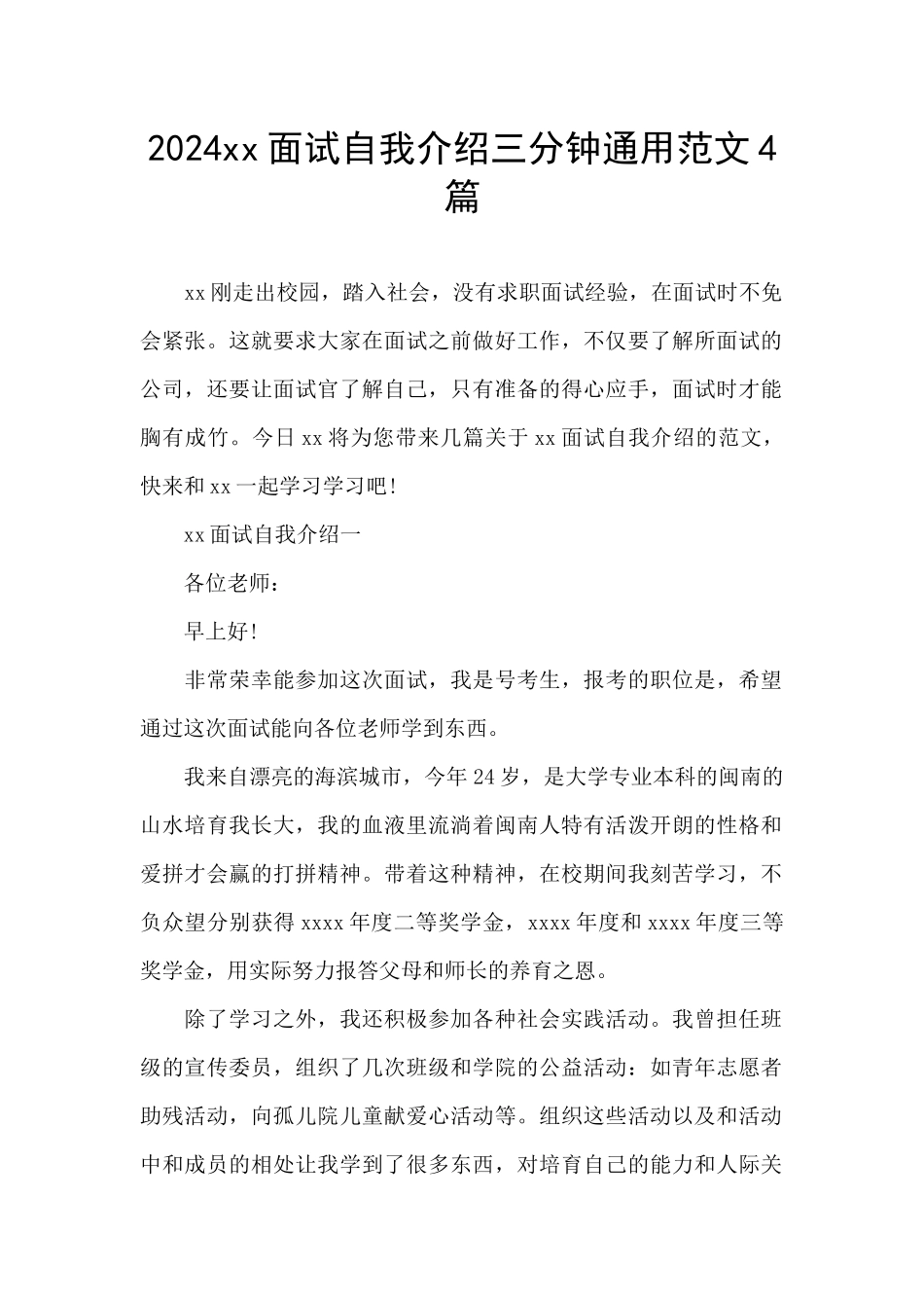 2024xx面试自我介绍三分钟通用范文4篇_第1页