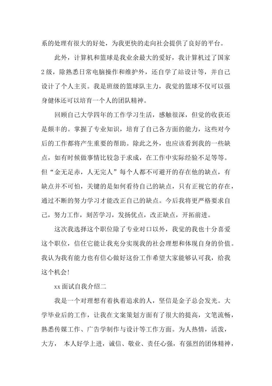 2024xx面试自我介绍三分钟通用范文4篇_第2页