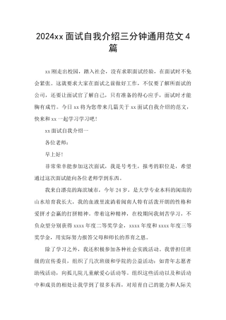 2024xx面试自我介绍三分钟通用范文4篇