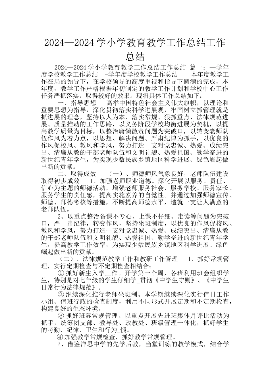 2024—2024学小学教育教学工作总结工作总结_第1页