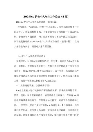 2024icu护士个人年终工作总结（5篇）