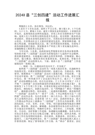 2024X县“三创四建”活动工作进展汇报