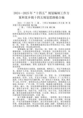 2024—2025年“十四五”规划编制工作方案和某乡镇十四五规划思路稿合编