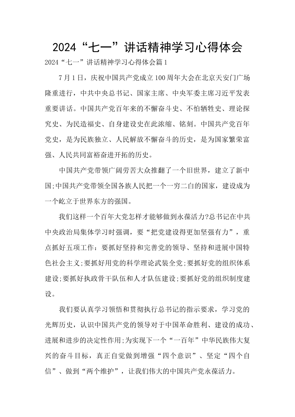 2024“七一”讲话精神学习心得体会_第1页